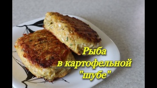 #182 рыба в картофельной шубе