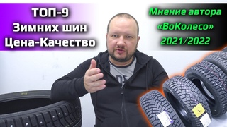 ТОП-9 ЗИМНИХ ШИН /// Цена-Качество 2021/2022