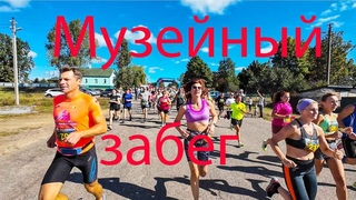 Музейный трейл-забег «Шляхам Якуба Коласа»
