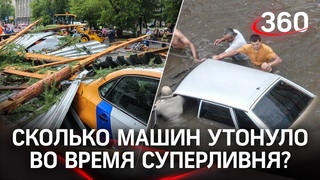 Сколько машин утонуло в Москве во время суперливня Власти говорят, что всего 45