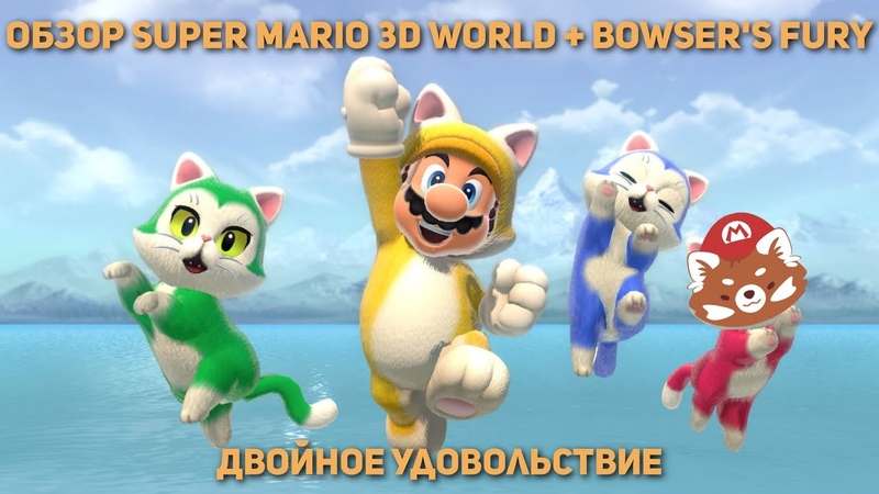 Обзор Super Mario 3 D World + Bowsers Fury двойное