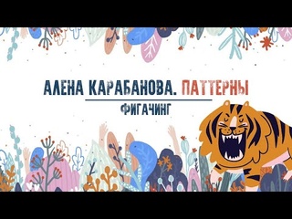 Алена Карабанова “ПАТТЕРНЫ“