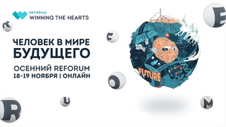 ReForum WINNING THE HEARTS. Человек в мире будущего. Прямая трансляция