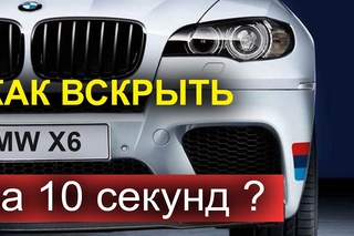 Как вскрыть BMW X6 за 10 секунд ?