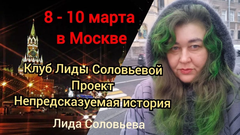 Непредсказуемая история. Из Петербурга в Москву. 8 10