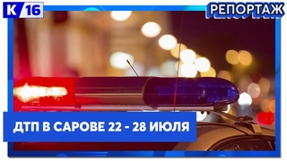 ДТП в Сарове  -