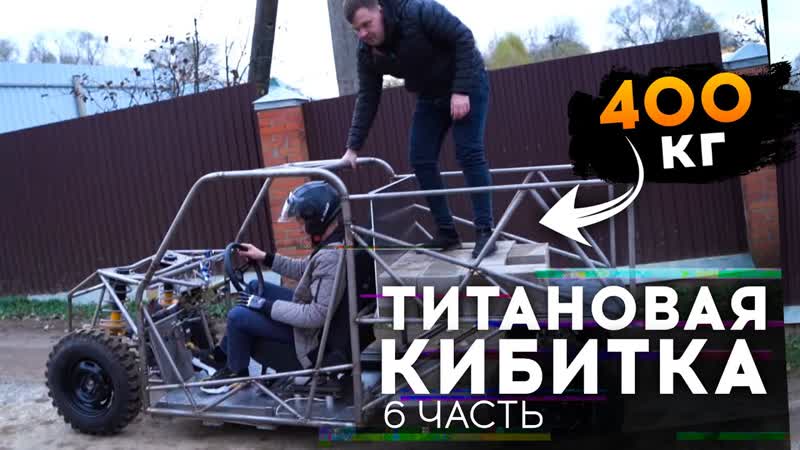 Титановая кибитка. Тест грузоподъемности и скорости.