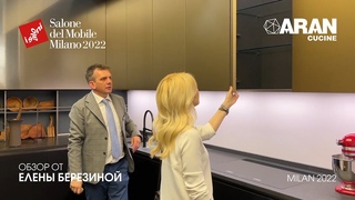 Aran Cucine обзор Елены Березиной выставки iSaloni 2022