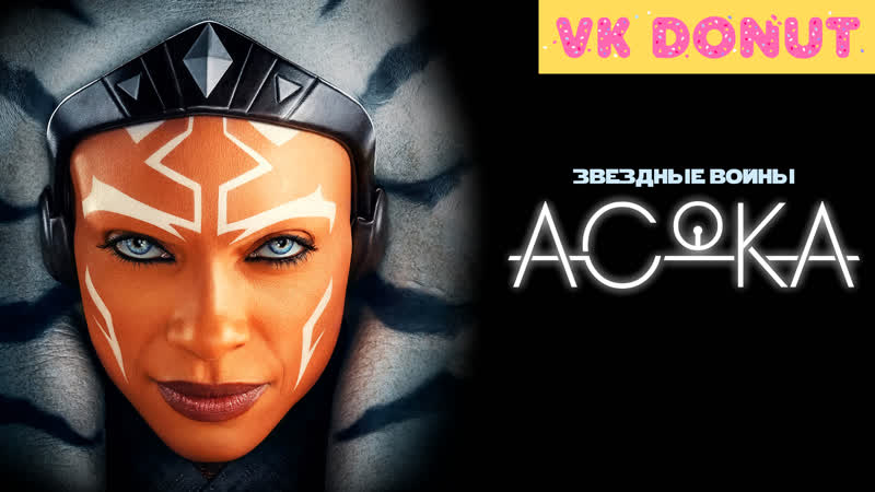 Асока, Ahsoka (мини сериал 2023) Трейлер 4