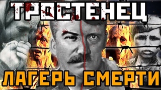 Как Сталин опередил Гитлера. Тростенец. Раны Беларуси. Вторая часть / БелАруское Поле Экспериментов