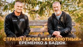 Страна Героев Абсолютный. Фильм Сергея Бадюка. Абсолютный Чемпион Мира Александр Еременко. #каратэ