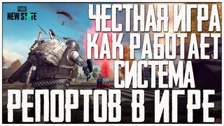 PUBG NEW STATE ПРОТИВ ЧИТЕРОВ И НЕ ЧЕСТНОЙ ИГРЫ! ПРОВЕРИМ НА СОБСТВЕННОЙ ШКУРЕ!