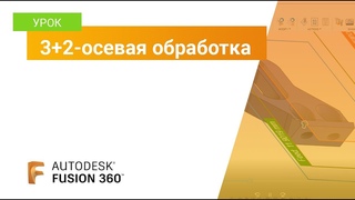 Урок Fusion 360: 3+2-осевая обработка