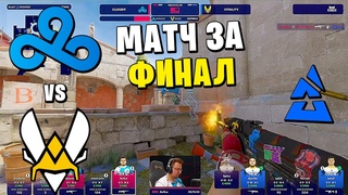 ЛЮТАЯ БОРЬБА ЗА ВЫХОД В ФИНАЛ!! CLOUD9 vs VITALITY - BLAST Premier Fall Final 2023