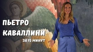 ПЬЕТРО КАВАЛЛИНИ: отец итальянского возрождения в живописи