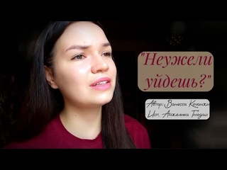 Неужели уйдёшь? 🎤