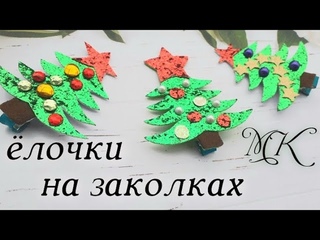 Ёлочки на заколках. Ёлка из еко кожи,  мк , канзаши