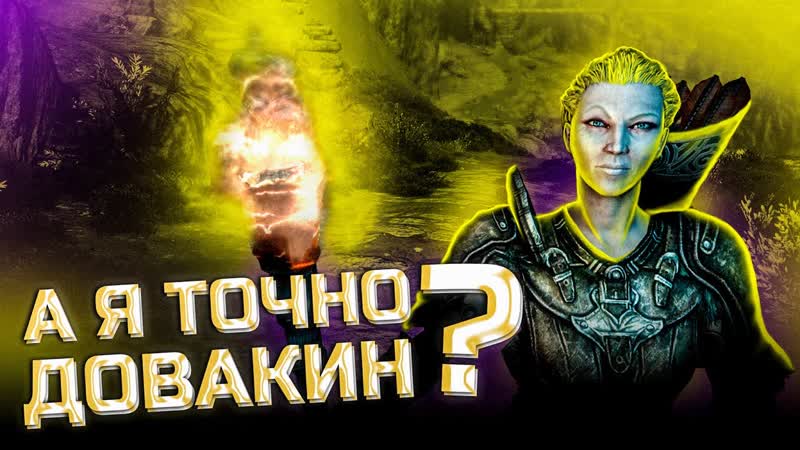 А я точно довакин The Elder Scrolls V Skyrim Special Edition (Подробное