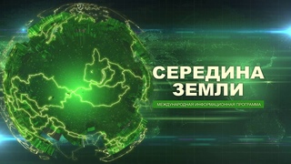 “СЕРЕДИНА ЗЕМЛИ“ от . Международная информационная программа