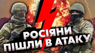 7 хвилин тому! РОСІЯНИ РІЗКО ПІШЛИ НА ПРОРИВ. Сталося ЖАХЛИВЕ: окупанти ВРІЗАЛИСЯ в оборону ЗСУ