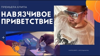 навязчивое приветствие ПРЕМЬЕРА клип HUNTOLORETS