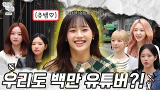 240404 Loossemble Assemble - : ft. Chuu ♡ Loossemble Million YouTuber Quality Verification 📝 [ENG SUB]