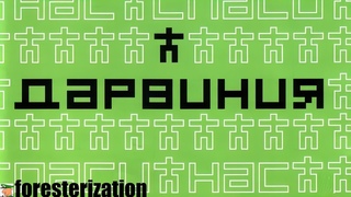 Дарвиния - Darwinia - прохождение - миссия 1 - Теплица