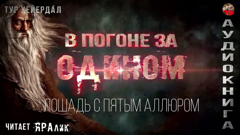 В погоне за Одином с пятым Хейердал.