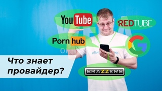 Что о вас знает интернет-провайдер