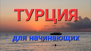 Турция для начинающих