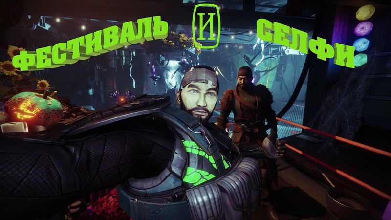 Destiny2. Фестиваль и