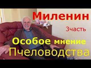 Миленин М И / Как делать гомогенат / Пчеловодство .
