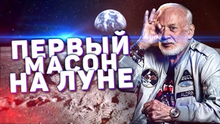 Масонство - Часть 5: Первый масон на Луне