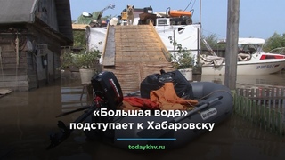 Большая вода подступает к Хабаровску