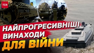 Технології змінюють хід війни! Роботи замінюють людей на передовій!