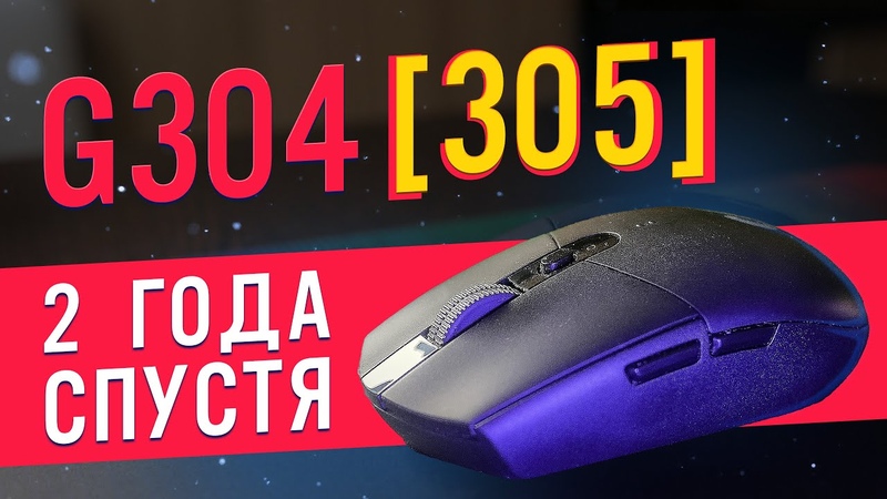 Logitech G304 ( G305) спустя 2 года использования,