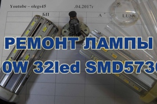 Ремонт светодиодной лампы 10W 32led SMD5730