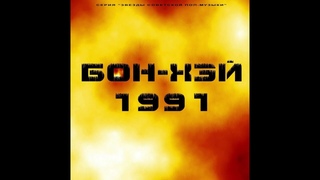 гр  Бон Хэй    Бон Хэй Магнитоальбом 1991 год