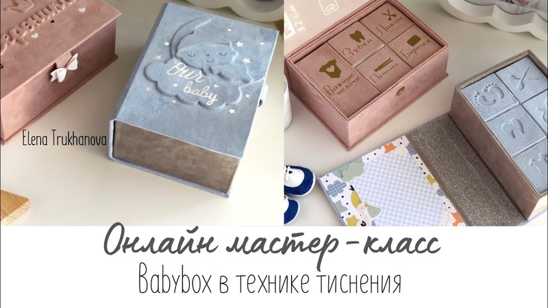 Мк Babybox в технике тиснения, ,Мамины сокровища мастер класс,