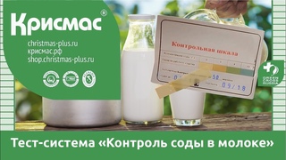 Тест-система Контроль соды в молоке. Определяем наличие примеси соды в молоке.