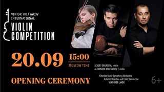 Церемония открытия. Конкурс Виктора Третьякова / Opening Ceremony. Viktor Tretyakov Competition