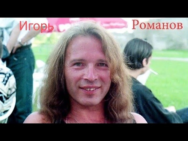 ИГОРЬ РОМАНОВ С ЛËГКИМ ПАРОМ ,игорьроманов,