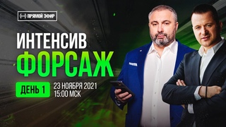 Интенсив Форсаж (день 1)