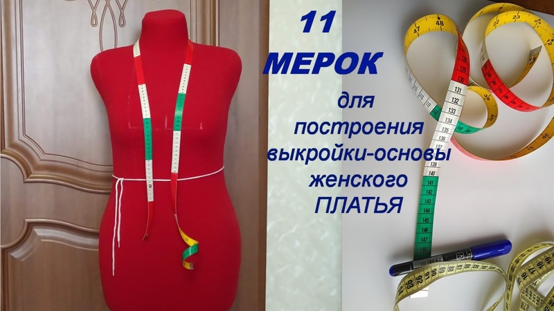 11 мерок для базовой выкройки женского платья, Как правильно