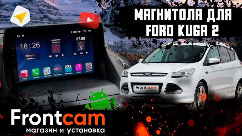 Мультимедиа Ford Kuga 2 на