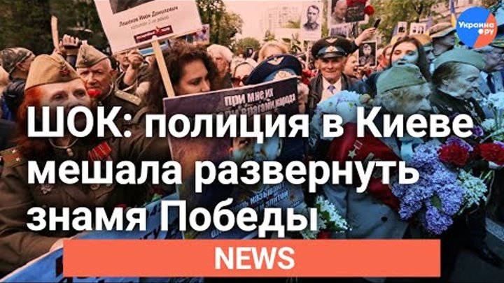 Дожили: в Киеве полиция не дала ветеранам развернуть знамя