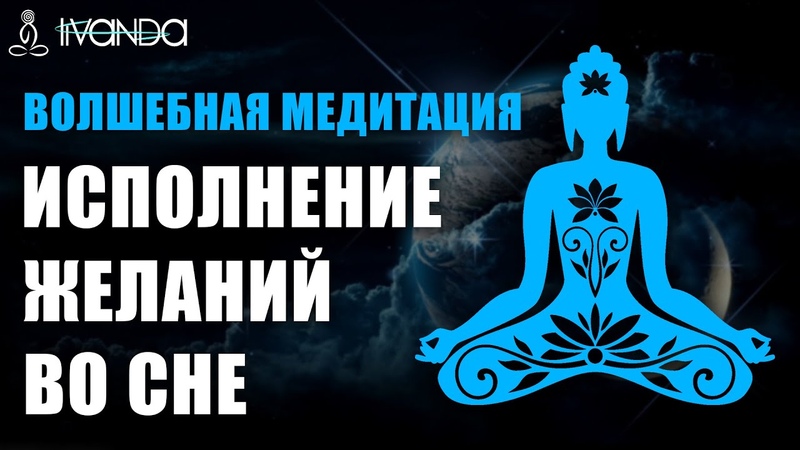 Медитация Дворец Исполнения Желаний Создание Своей