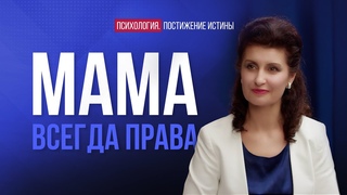 Как полюбить маму? | Психология. Постижение истины