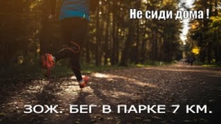 Зож. Бег в парке 7 км. Самочувствие после бега?!