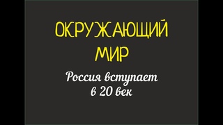Россия вступает в 20 век